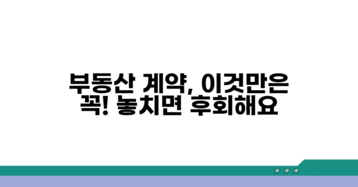 부동산 계약 시 주의할 점