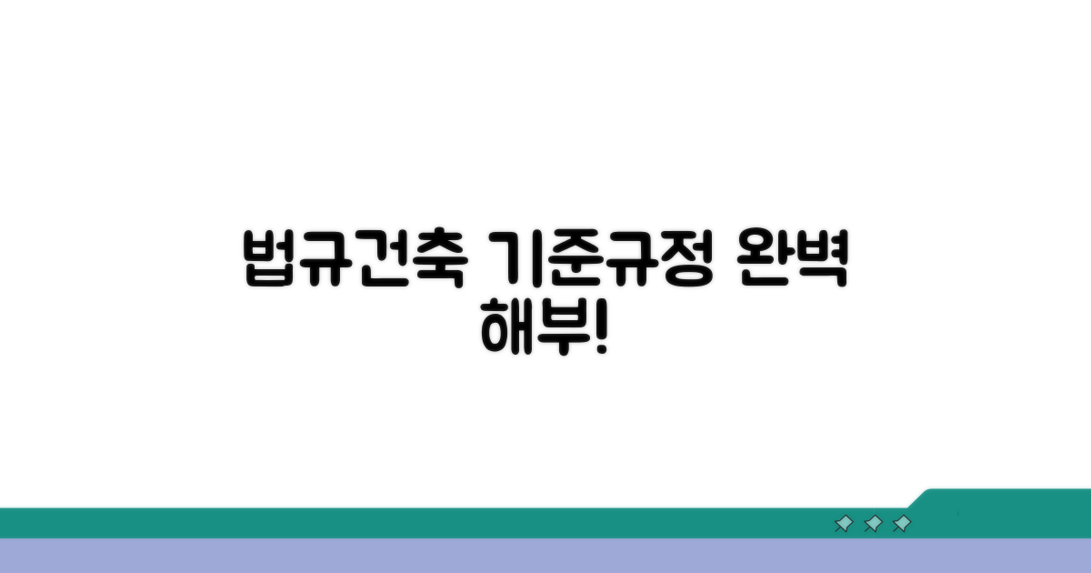 법적 기준과 건축 규정 파헤치기