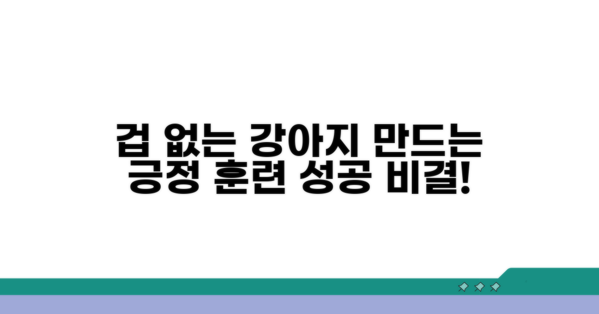 겁 없는 강아지로 바꾸는 긍정 훈련