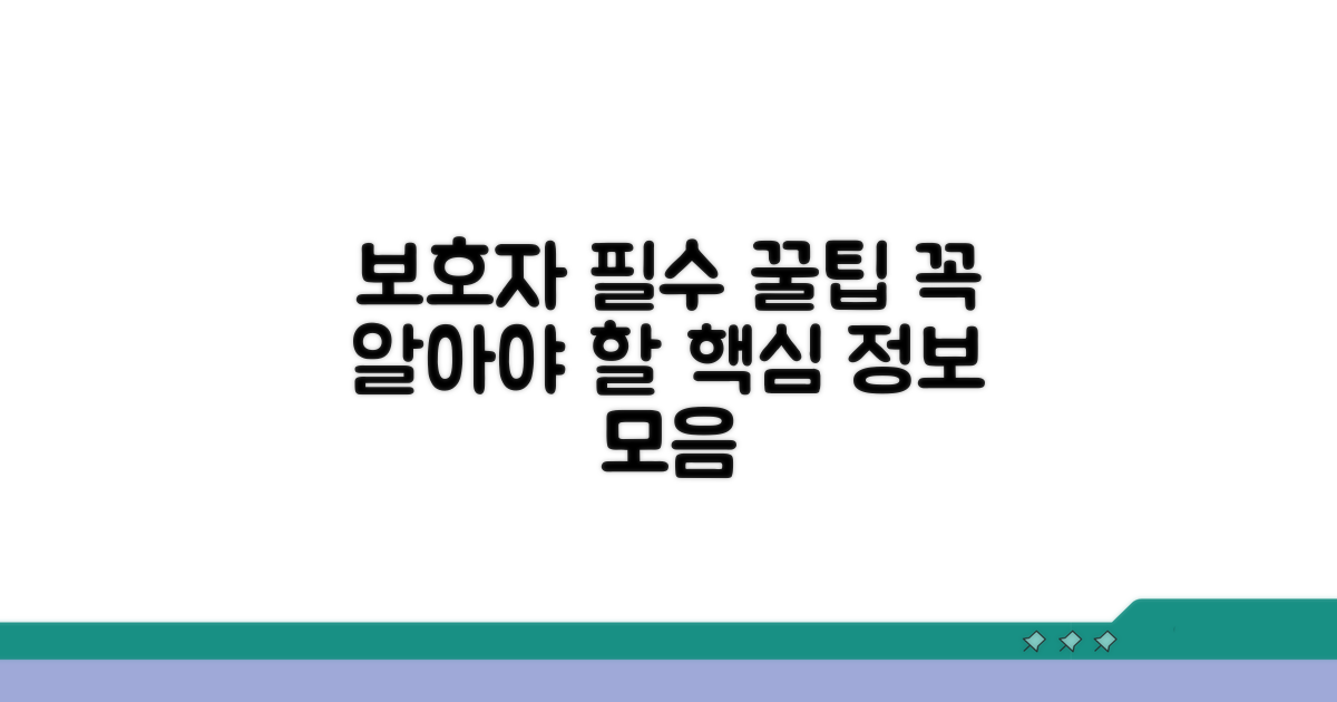 보호자가 꼭 알아야 할 팁