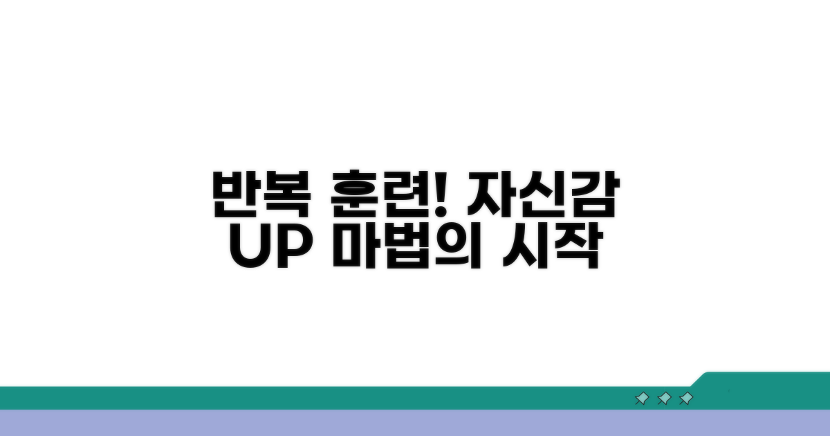 반복 훈련으로 자신감 심어주기