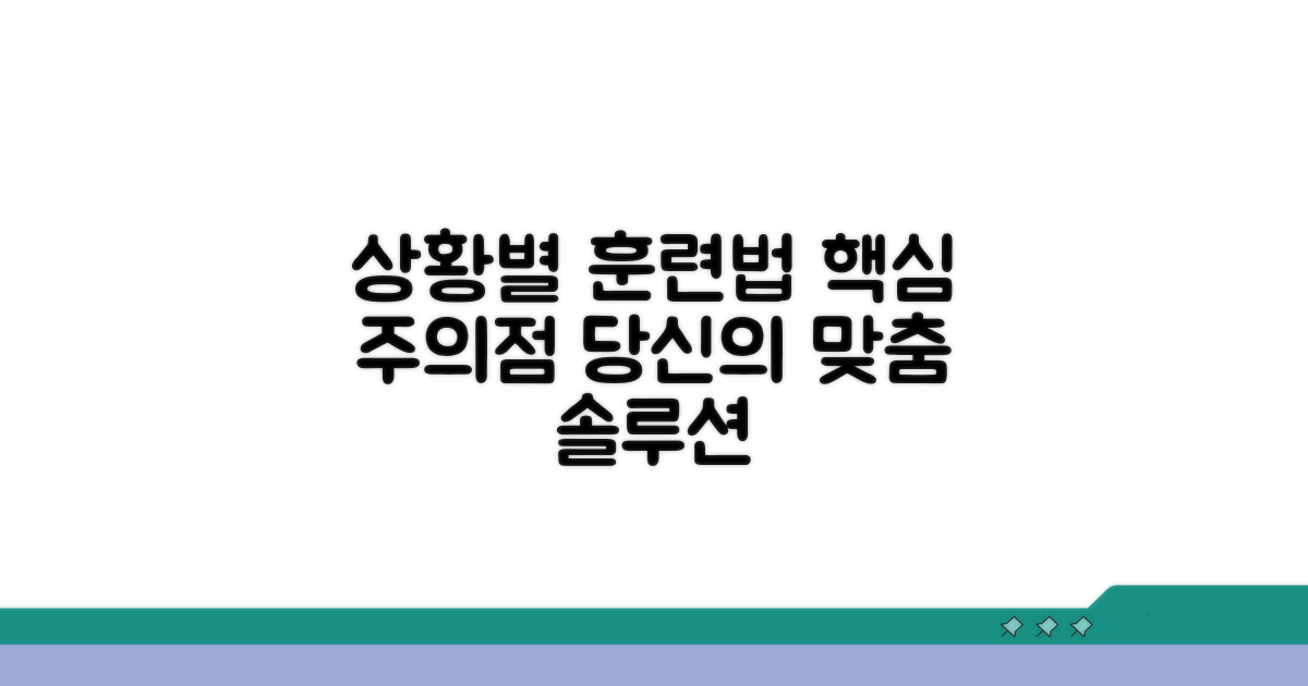 상황별 맞춤 훈련법과 주의점