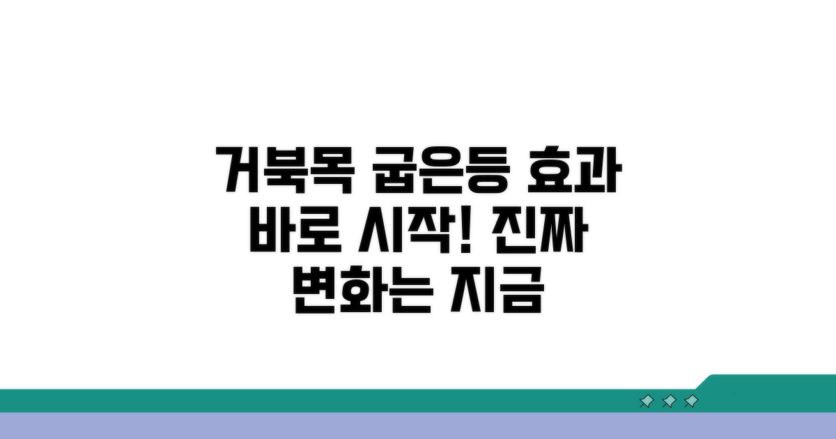 거북목 굽은등, 효과 시작 시점