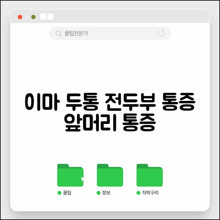 이마 두통 원인 전두부 통증 | 앞머리 두통 원인과 증상