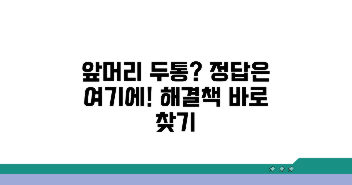앞머리 두통, 나에게 맞는 해결책 찾기