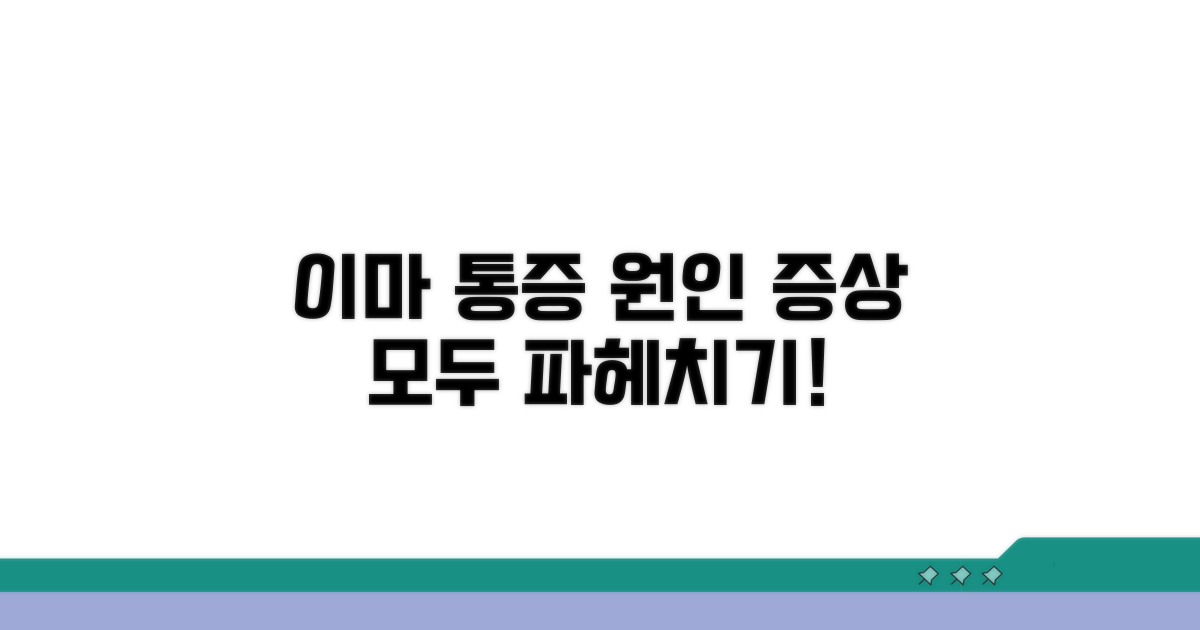 이마 통증 원인과 증상 완벽 분석