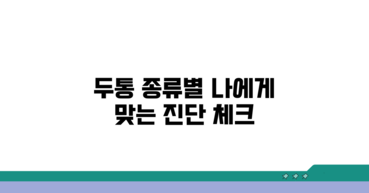 두통 유형별 맞춤 증상 체크리스트