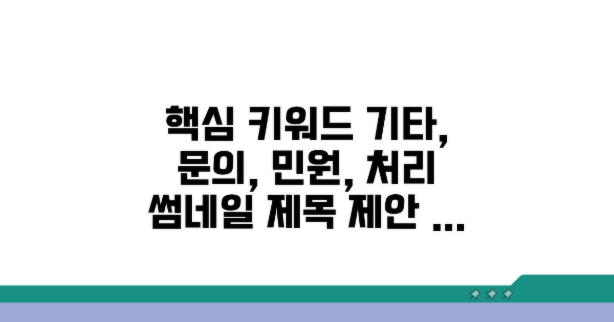 기타 문의와 민원 처리