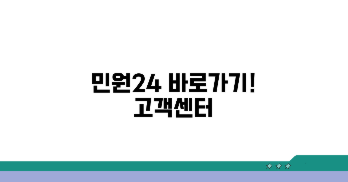 민원24 고객센터 바로가기