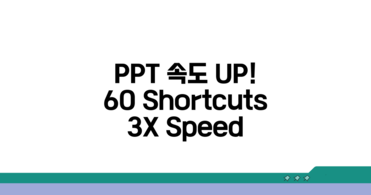 PPT 속도 3배 올리는 단축키 60개