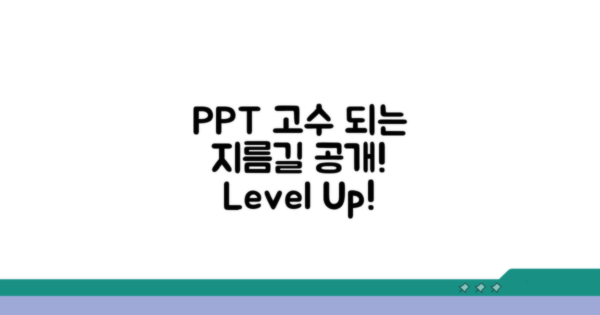 PPT 고수 되는 지름길