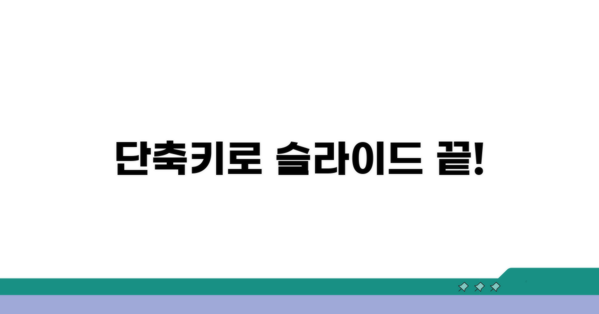 슬라이드 편집, 클릭 대신 단축키로!