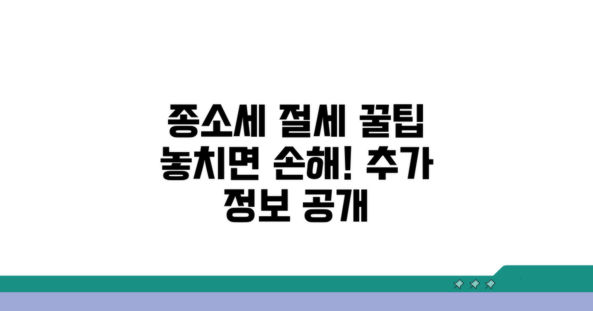 종소세 절세를 위한 추가 팁