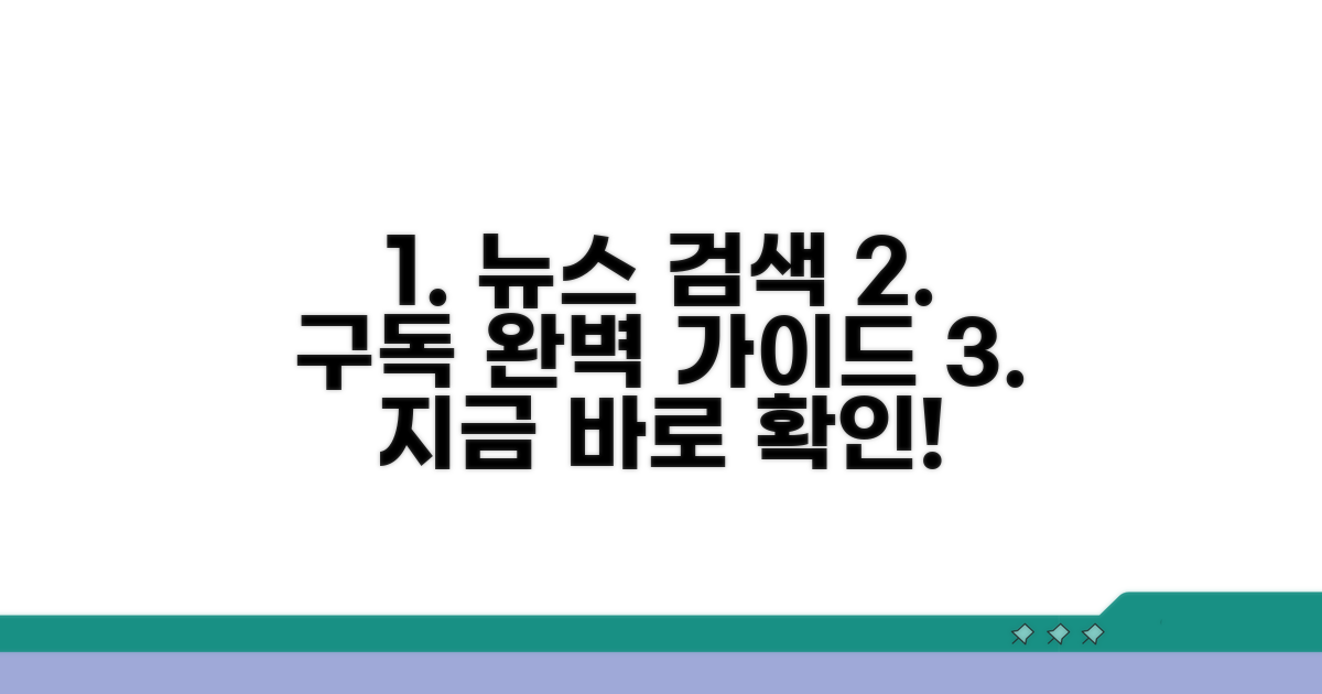 뉴스 검색부터 구독까지 완벽 가이드