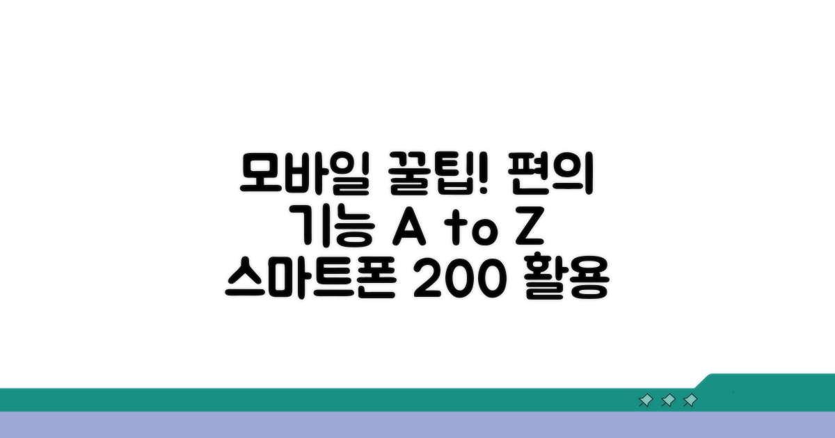 모바일 이용 꿀팁과 편의 기능