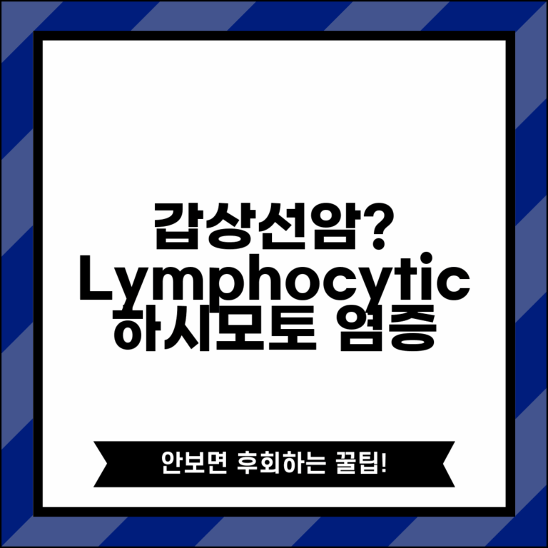 갑상선암 조직검사 lymphocytic thyroiditis 소견 | 만성 림프구성 갑상선염 하시모토