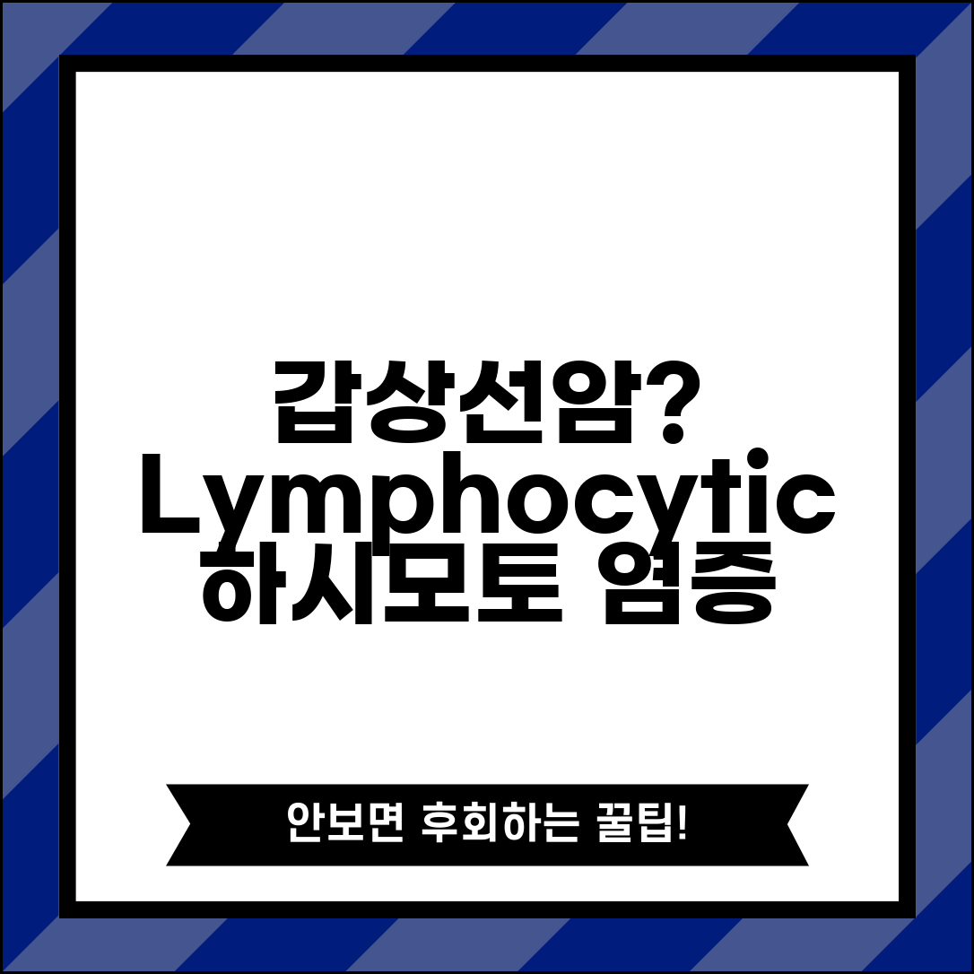 갑상선암 조직검사 lymphocytic thyroiditis 소견 | 만성 림프구성 갑상선염 하시모토