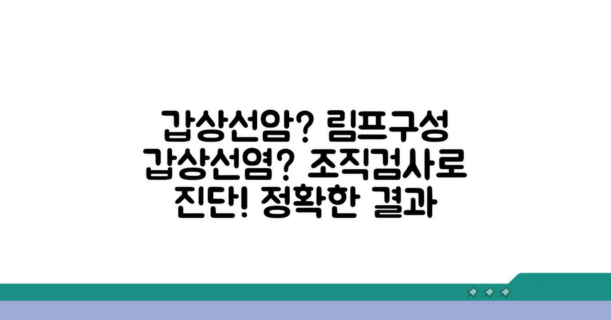 갑상선암 조직검사, 림프구성 갑상선염 진단