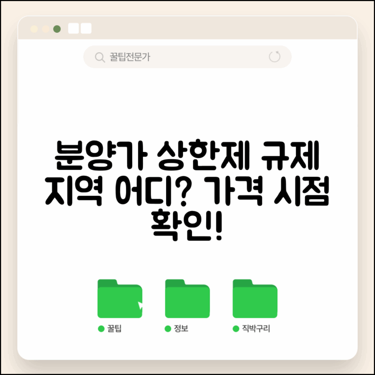 분양가 상한제 적용 지역 기준 | 분양가 상한제 규제 지역 가격