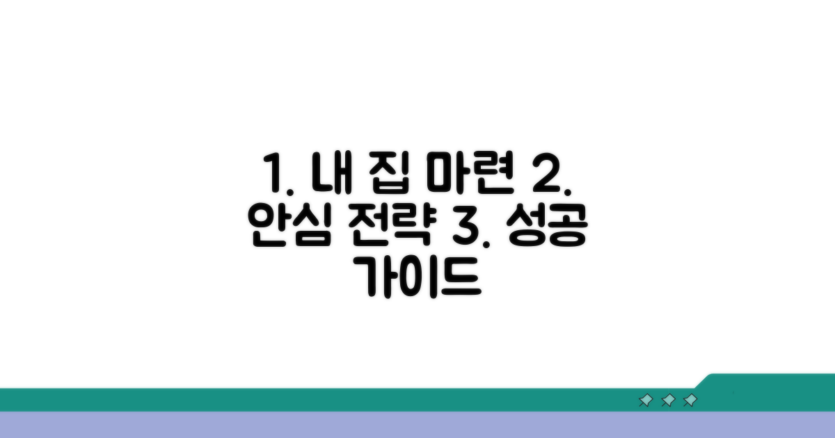 안심하고 내 집 마련 전략 세우기