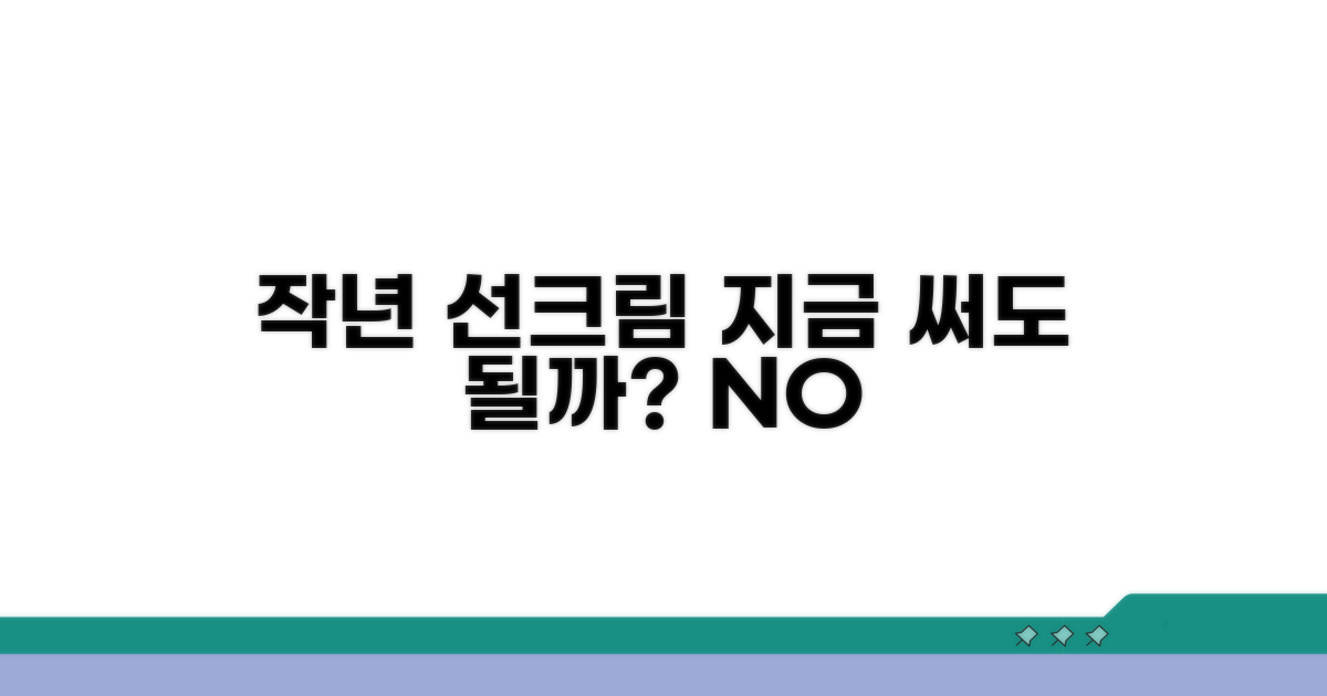 작년 선크림, 지금 써도 될까?