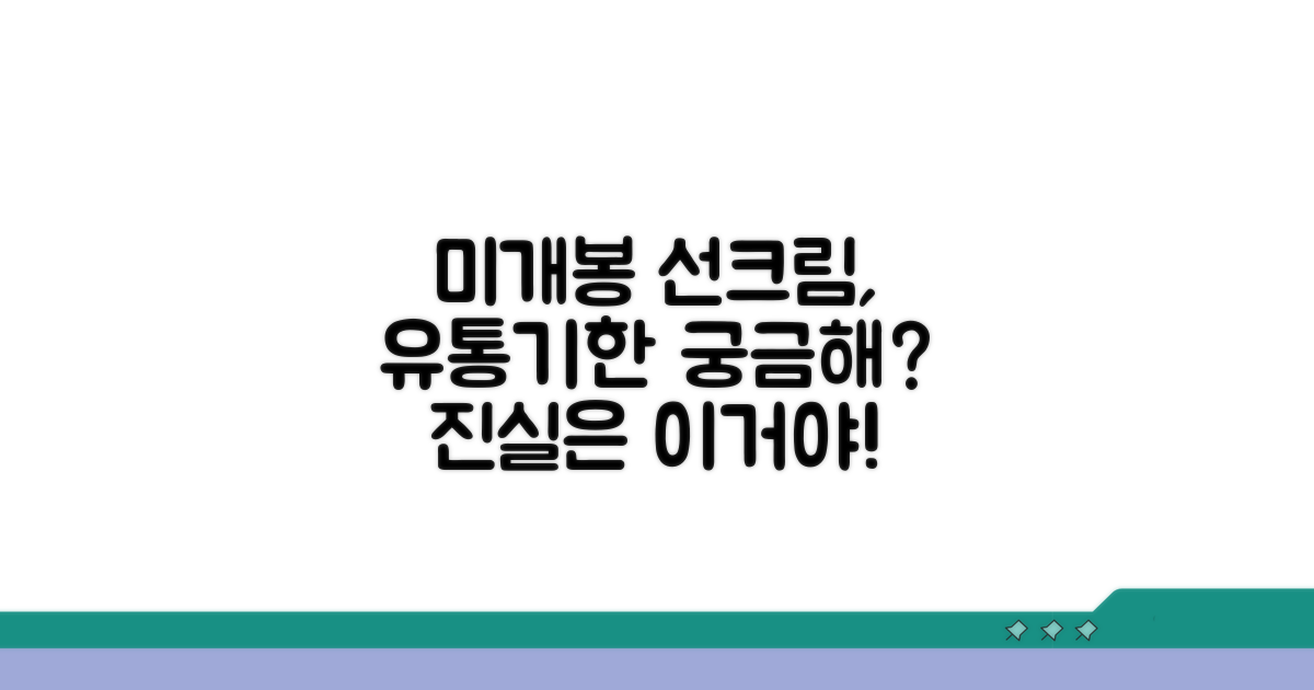 개봉 안 한 선크림, 얼마나 보관 가능해?