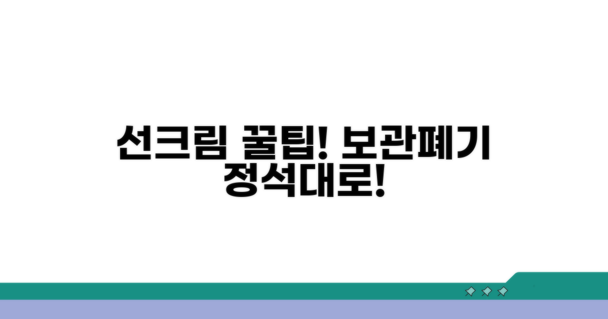 올바른 선크림 보관법과 폐기 방법