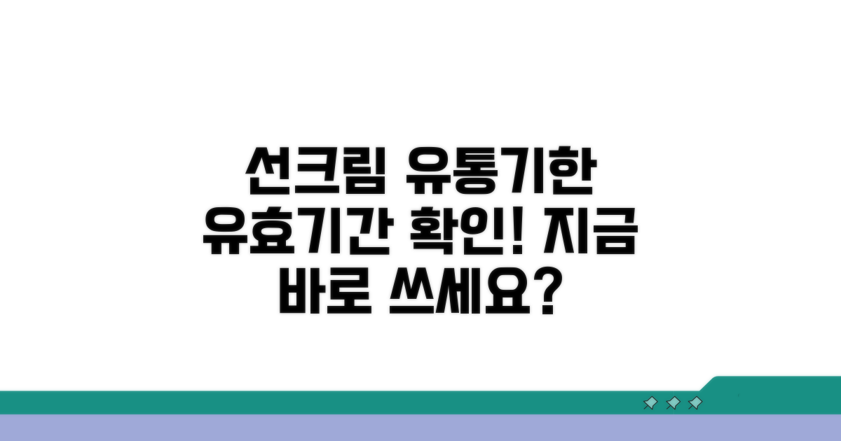 선크림 유통기한, 얼마까지 괜찮을까?