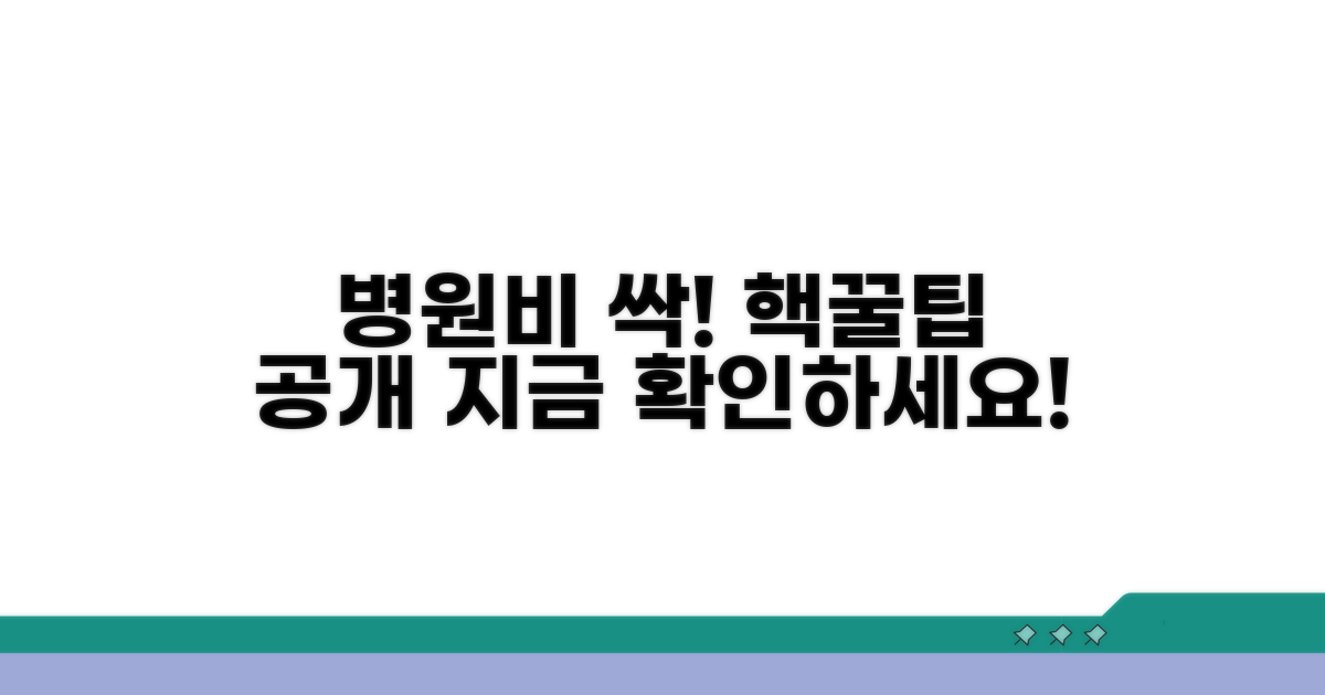 병원비 절약 꿀팁 확인하기