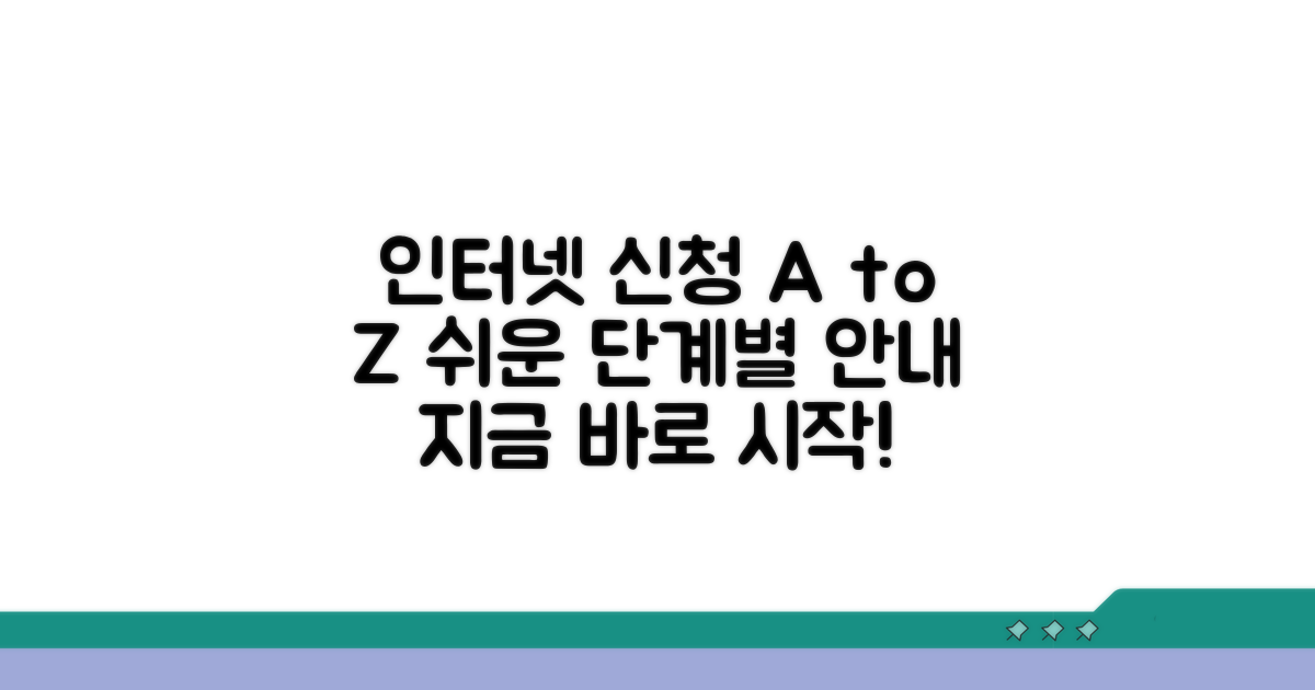 단계별 인터넷 신청 절차 가이드