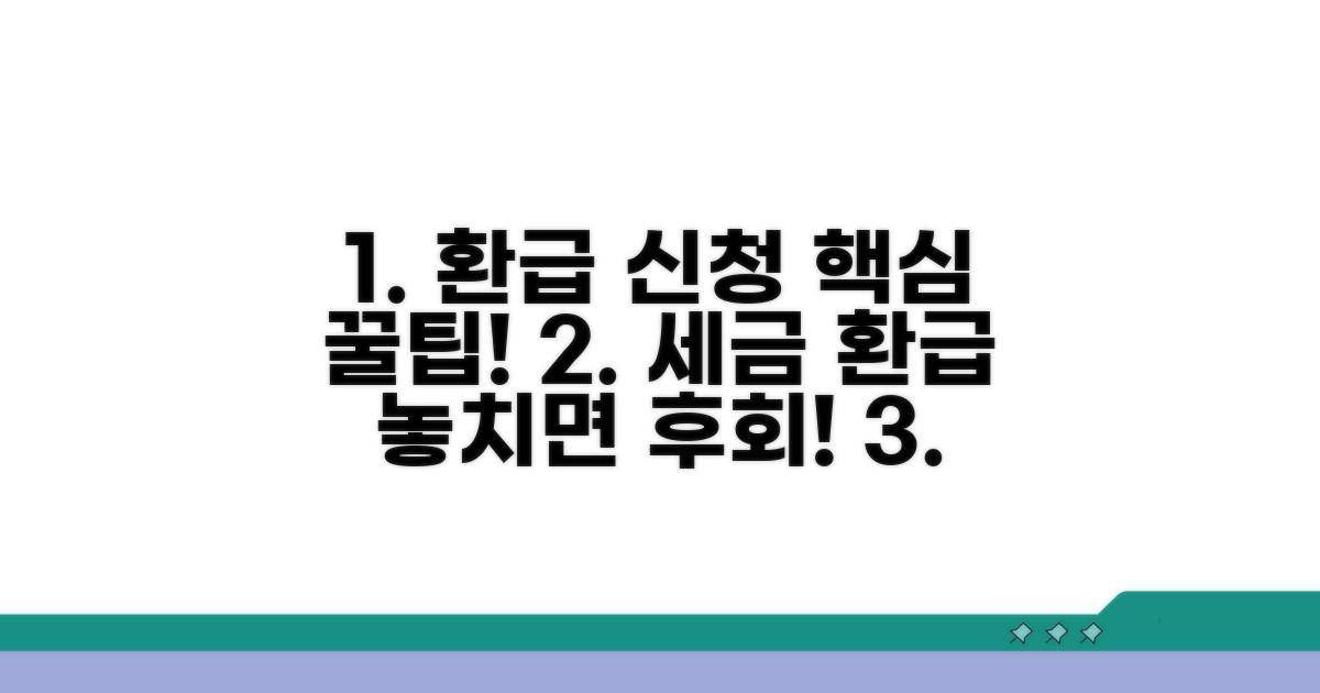 환급 신청 시 꼭 알아둘 점