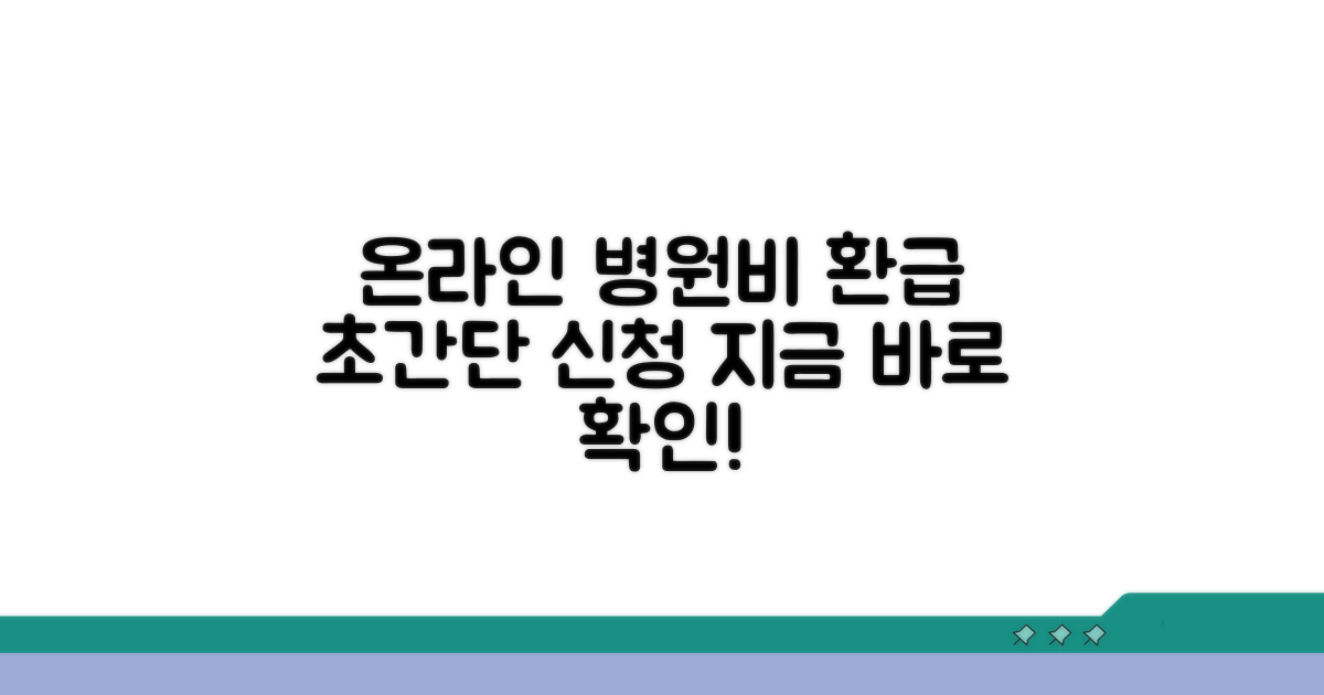 병원비 환급 온라인 신청 방법