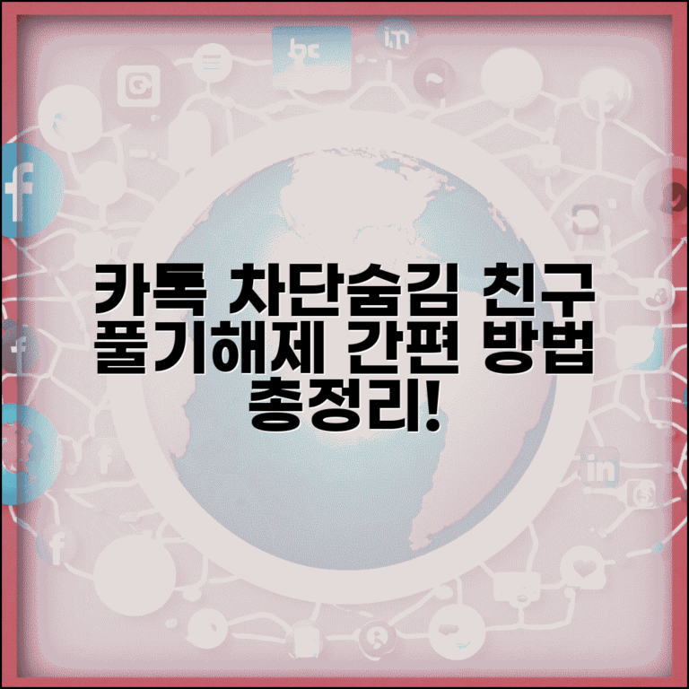 카카오톡 친구 차단 해제 방법 | 카톡 차단 풀기 숨김 해제