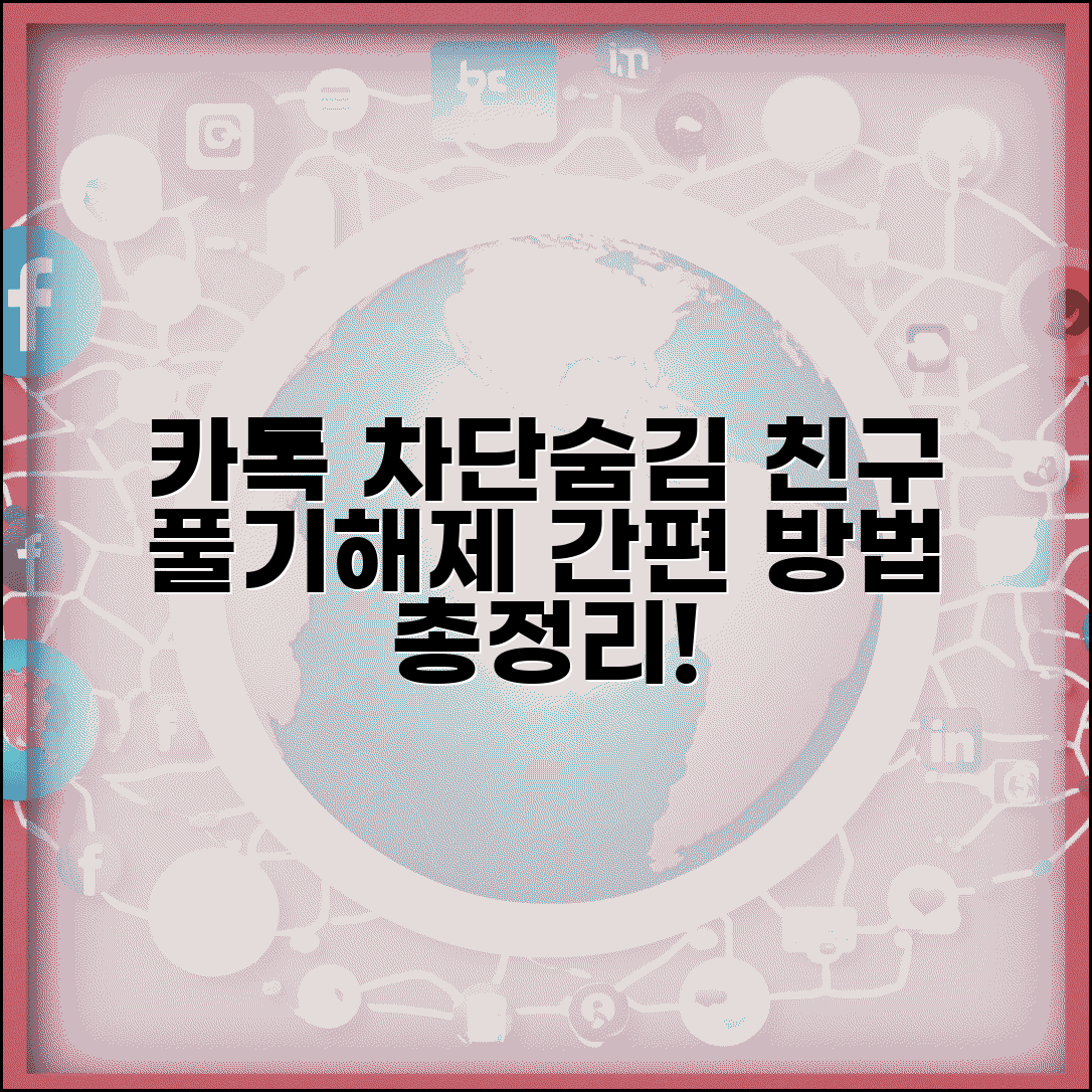 카카오톡 친구 차단 해제 방법 | 카톡 차단 풀기 숨김 해제