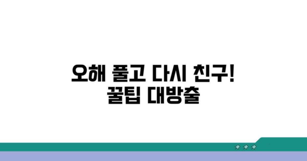 오해 풀고 다시 친구 되는 꿀팁