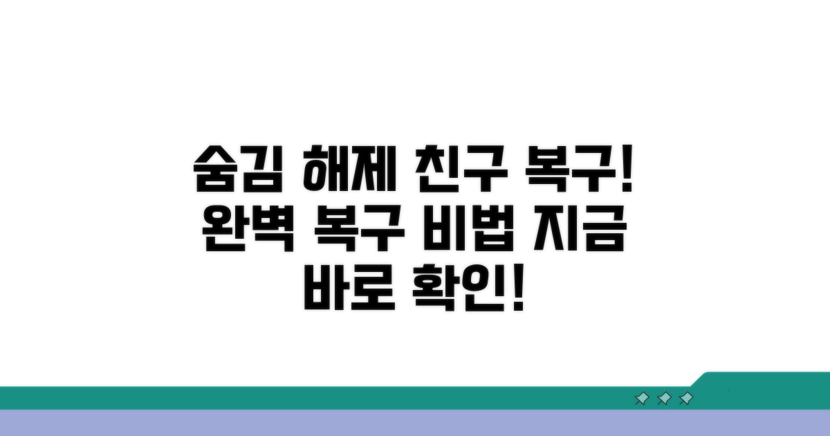 숨김 해제 및 친구 복구 완벽 가이드