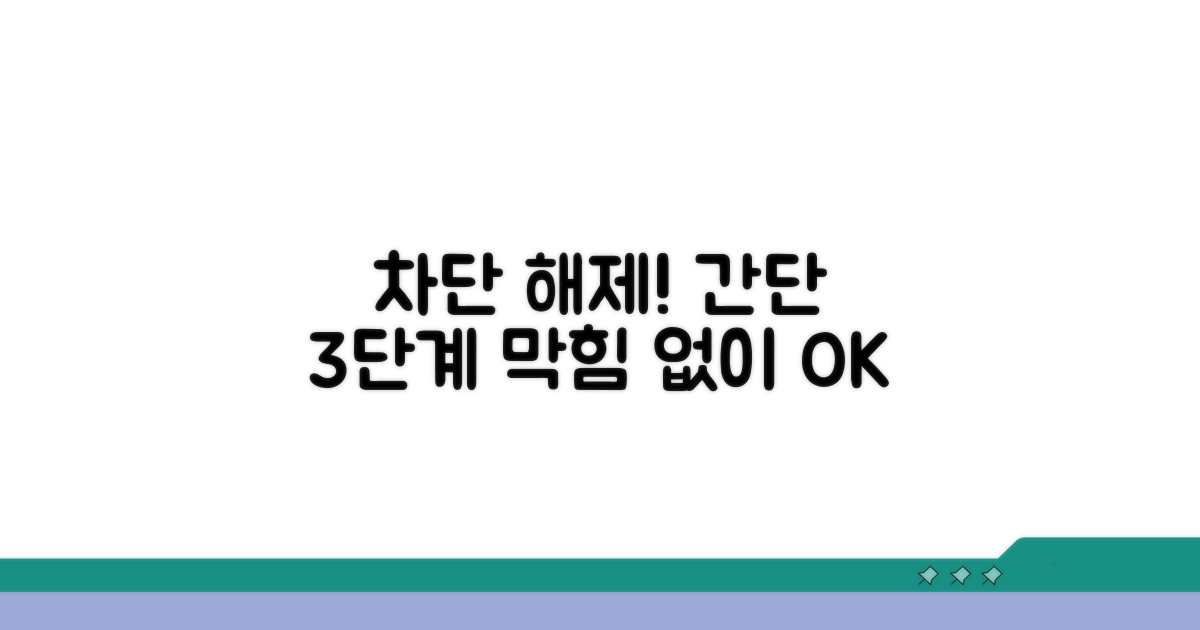차단 목록 확인 및 해제 단계별 절차