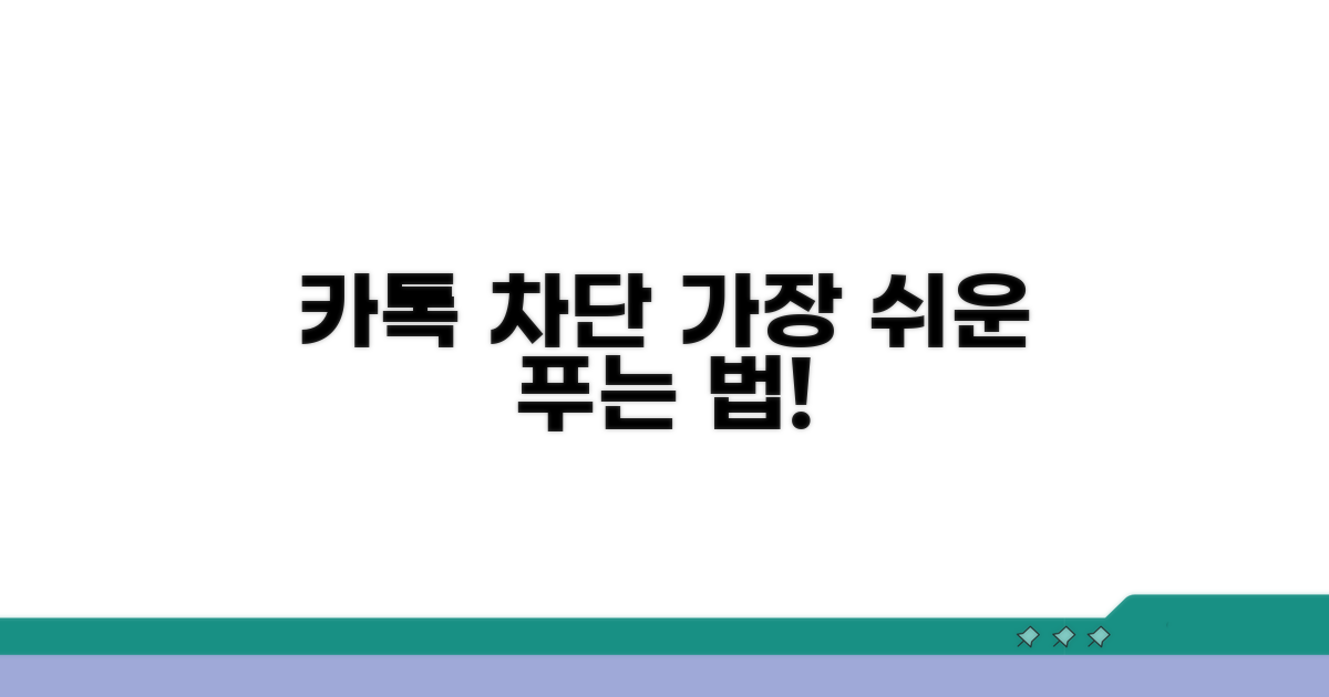 카톡 차단 푸는 가장 쉬운 방법