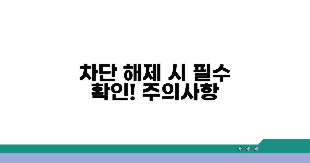 잊지 마세요! 차단 해제 시 주의사항
