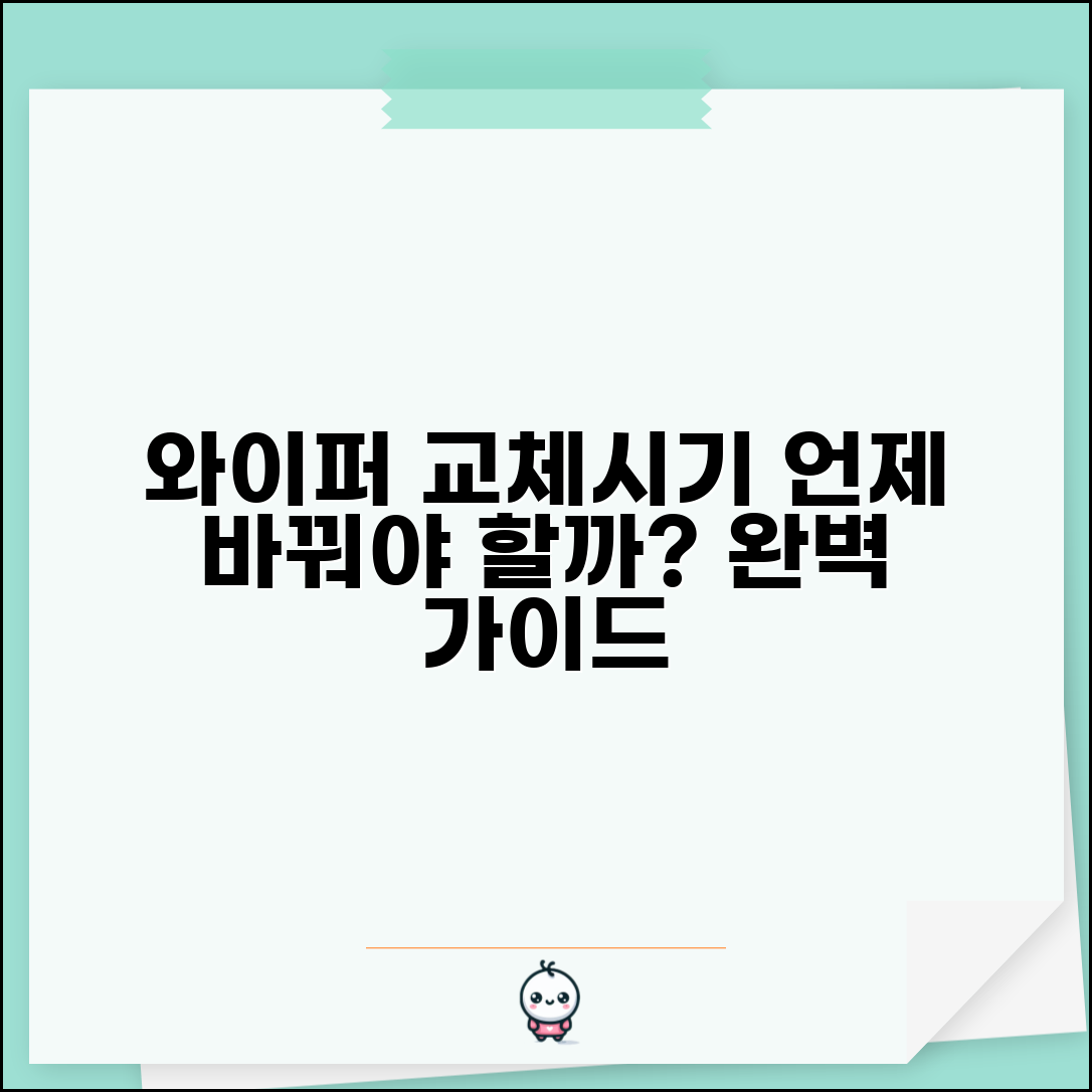 와이퍼 교체 시기 완벽정리 | 와이퍼 얼마나 사용 교체 신호