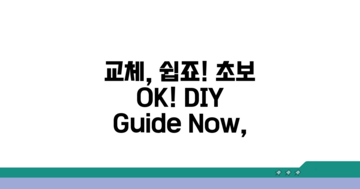 교체 방법, 초보자도 OK!