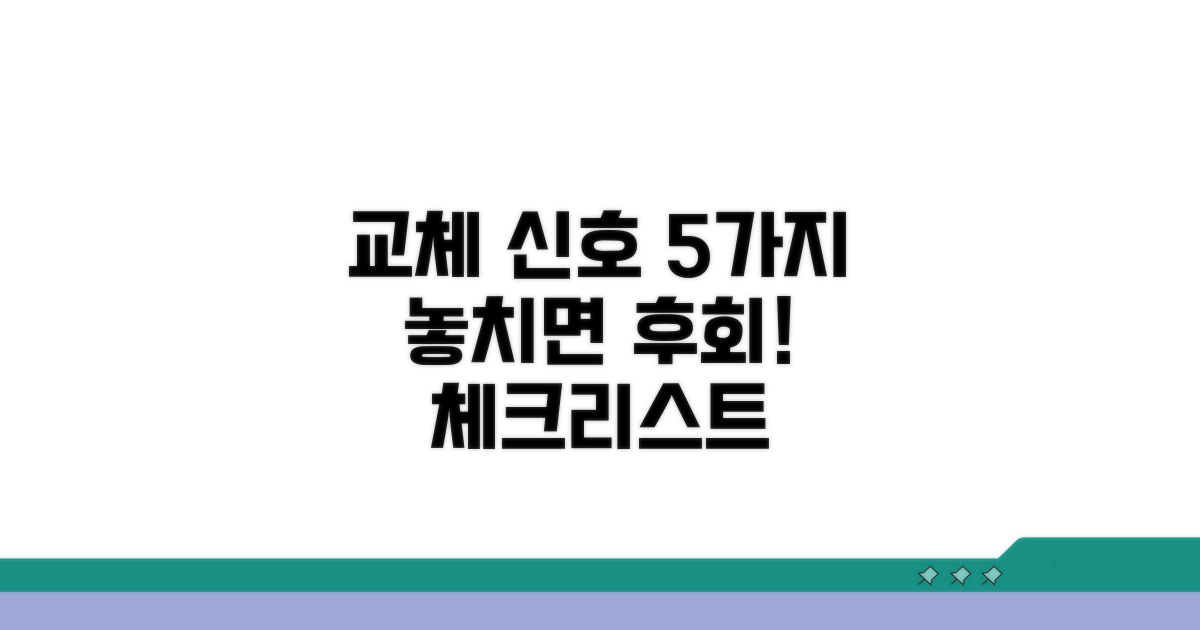 교체 신호, 5가지 체크리스트