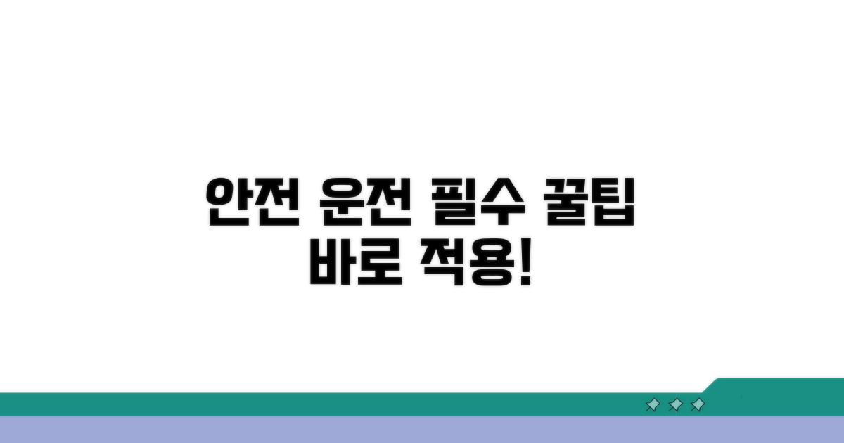 안전 운전 위한 꿀팁까지