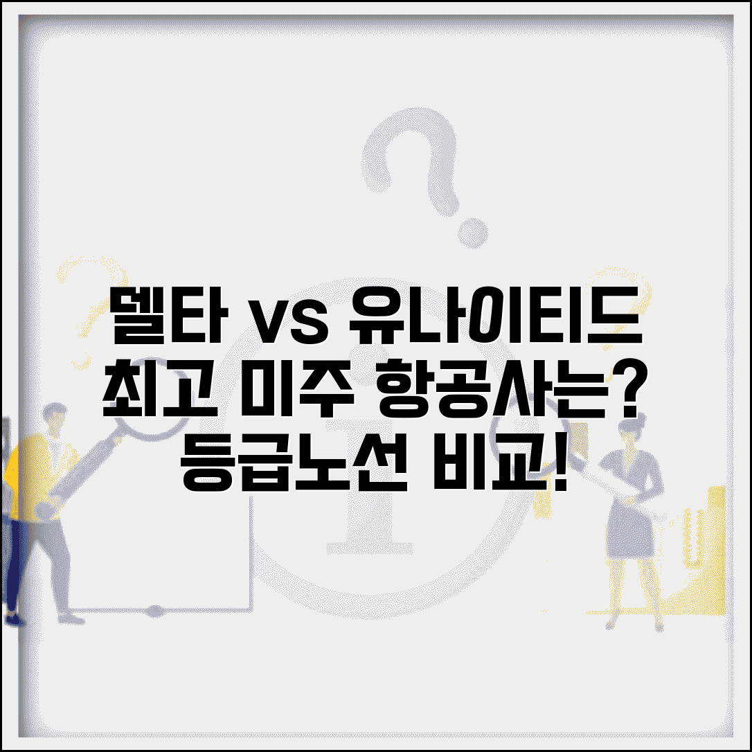 미국 항공사 델타 vs 유나이티드 등급 비교 | 미주 노선 항공사 선택