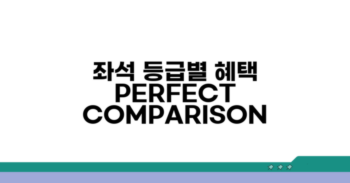 좌석 등급별 혜택 완벽 비교