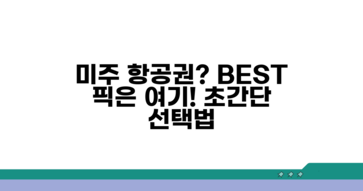미주 노선 항공사 선택 가이드