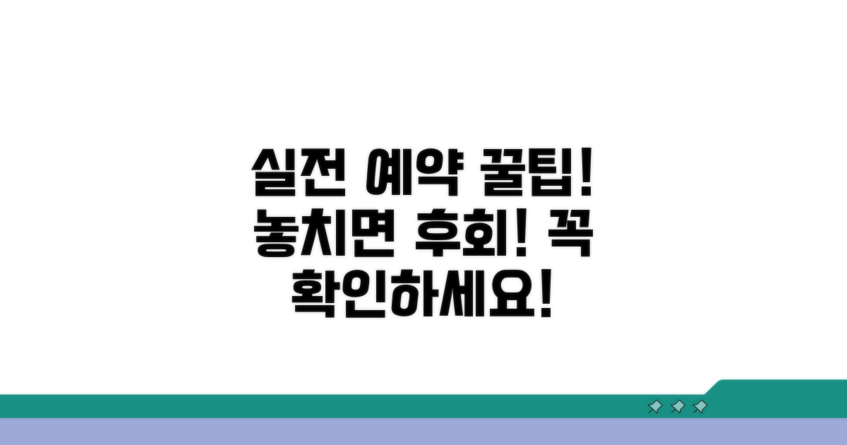 실전 예약 꿀팁과 주의사항