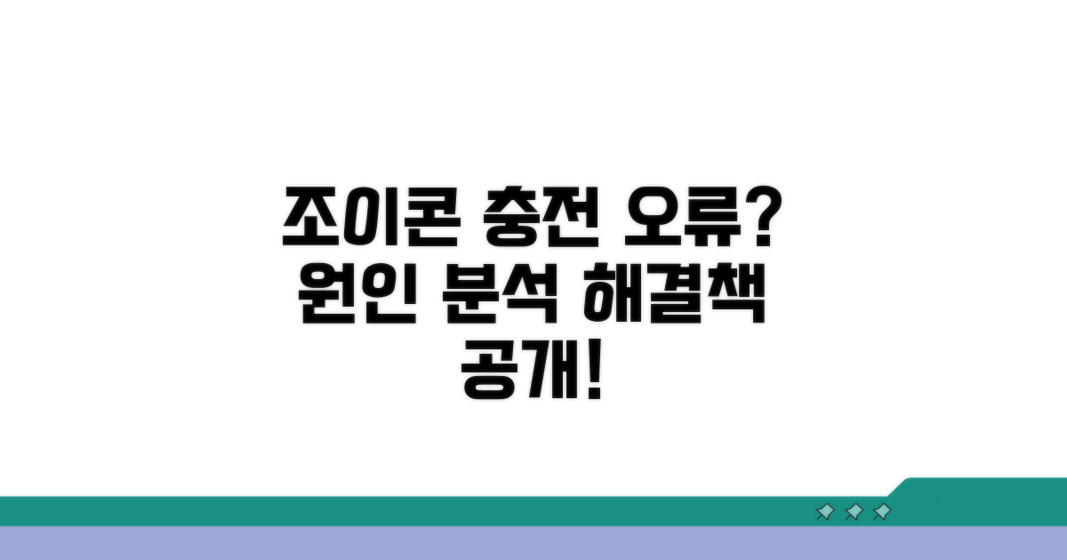조이콘 충전 오류 원인 분석