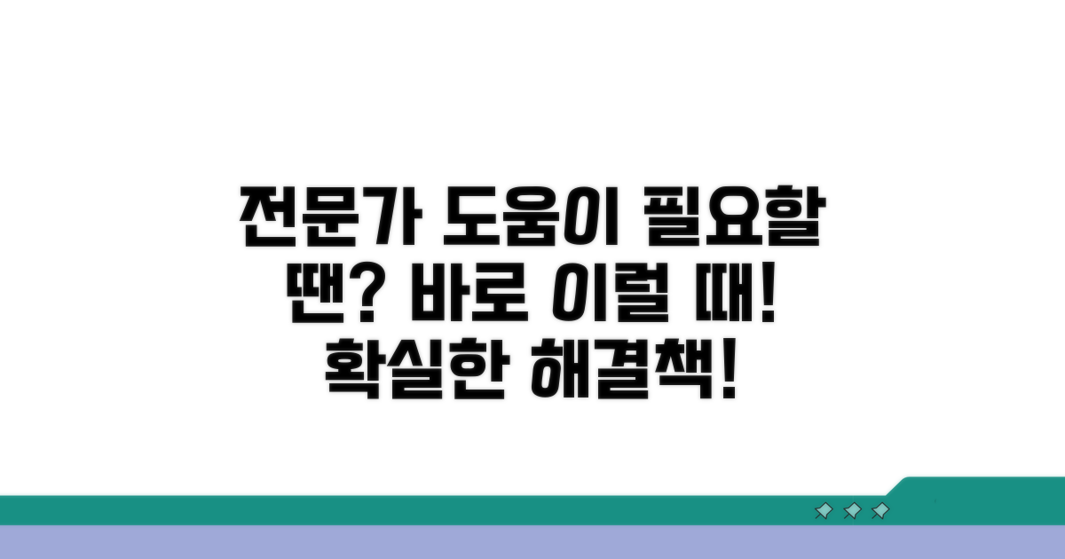 전문가 도움 필요한 경우
