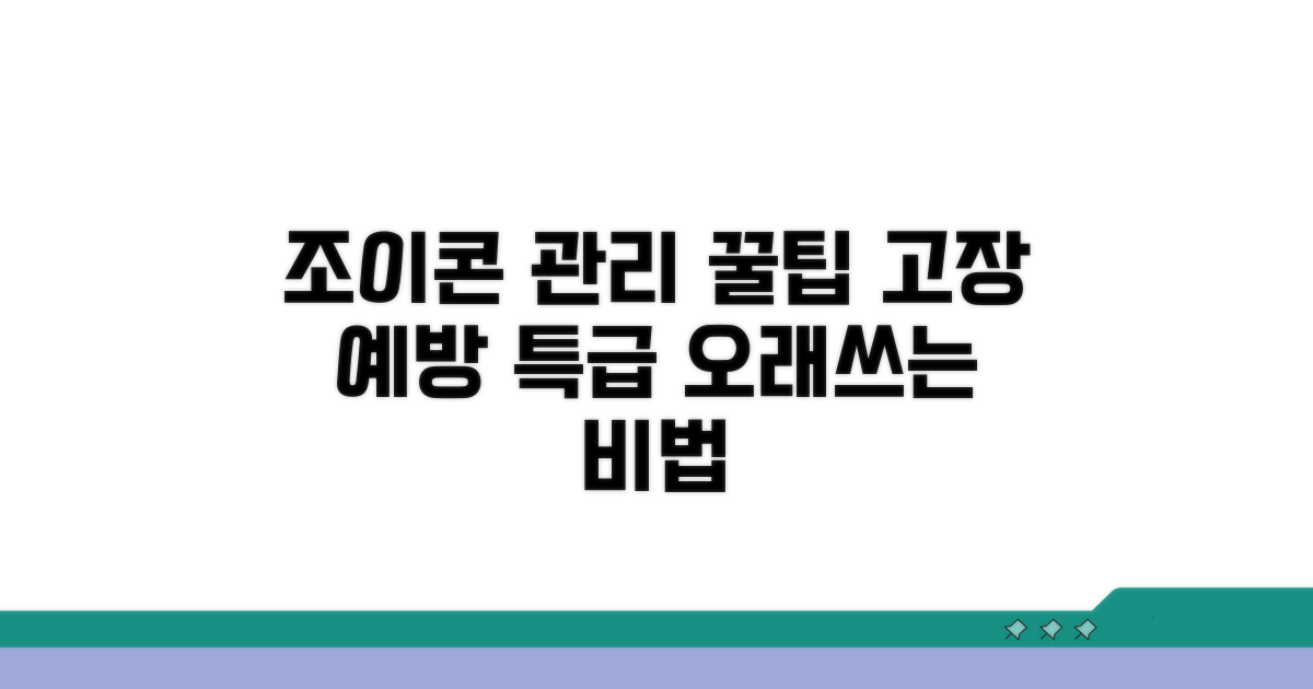 조이콘 관리 꿀팁과 예방